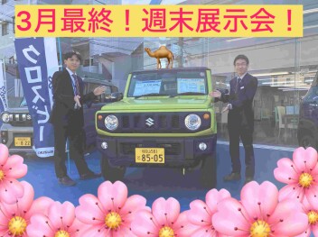 ３月決算！！今年度最後の週末展示会開催します！！！